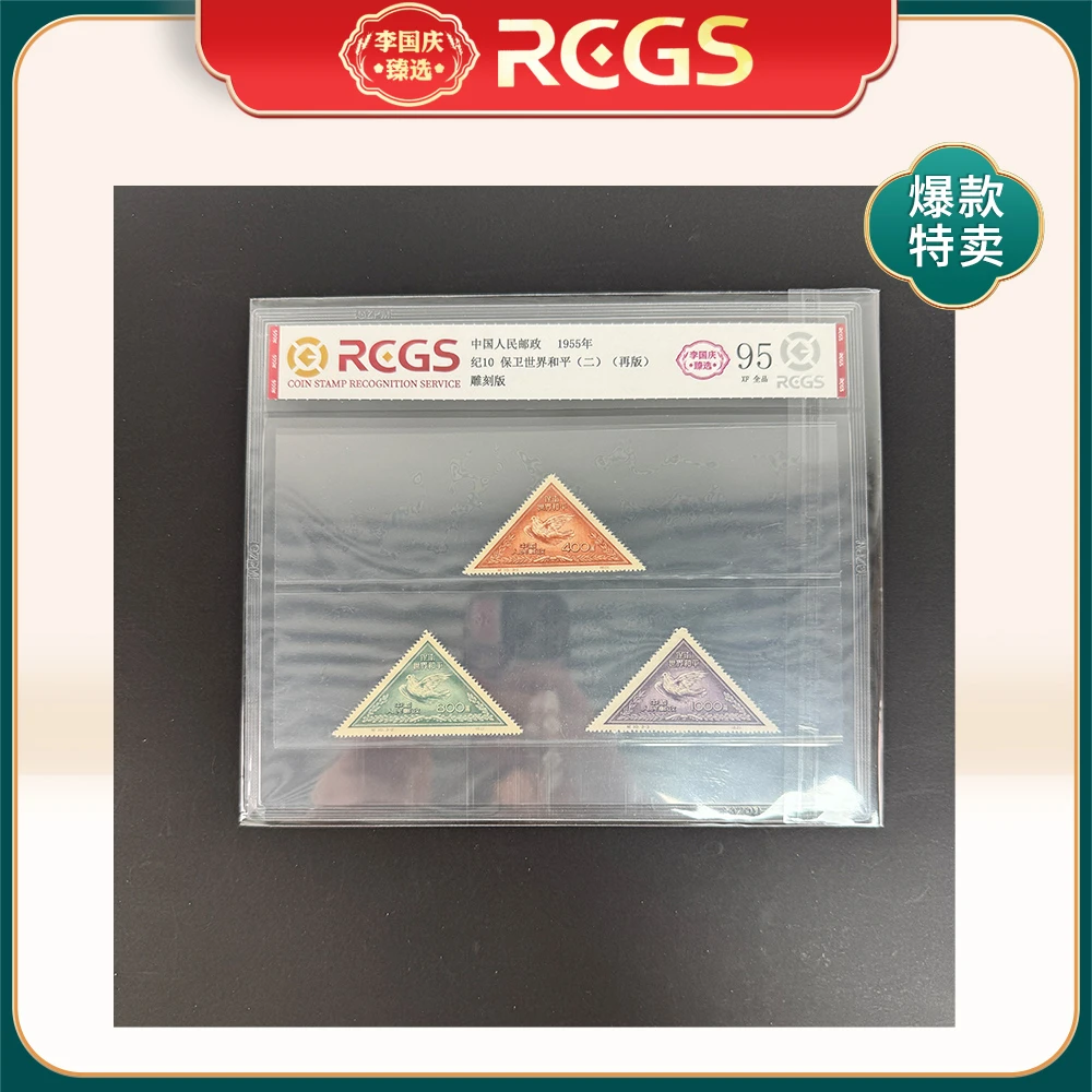 1955年纪10（再版）邮票RCGS95分（保卫世界和平）二