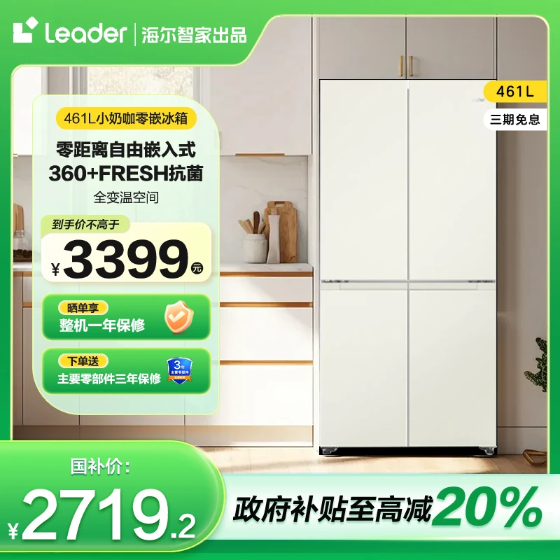 【零嵌爆款】Leader统帅461L小奶咖风冷无霜一级家用十字冰箱