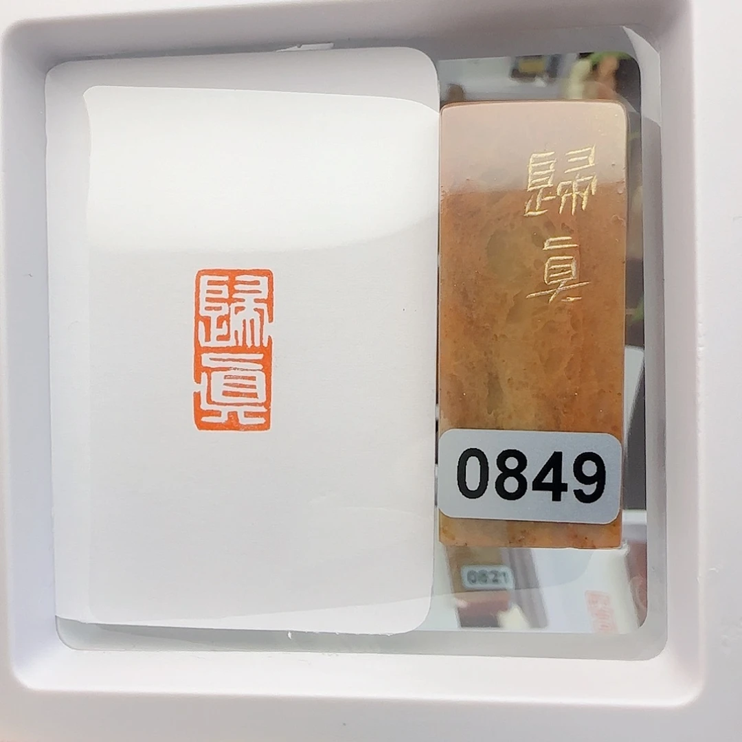 寿山石印石归真1×2