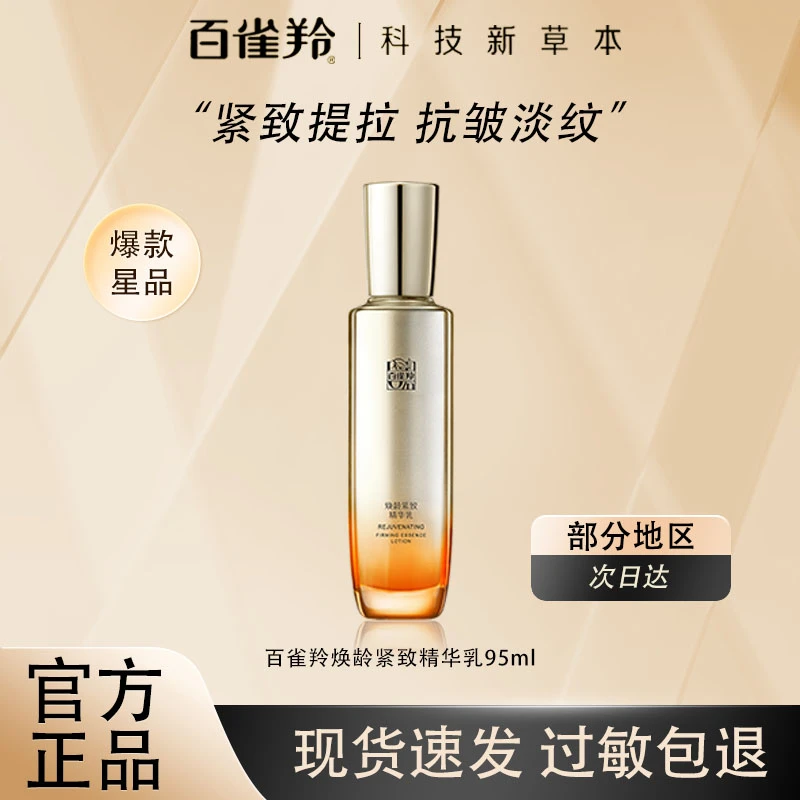 百雀羚新品焕龄紧致精华乳抗皱紧致淡纹保湿乳女护肤品清爽不油腻