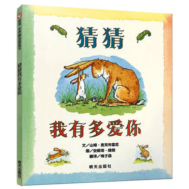 猜猜我有多爱你绘本一年级故事书二年级课外书幼儿园3-6岁阅读
