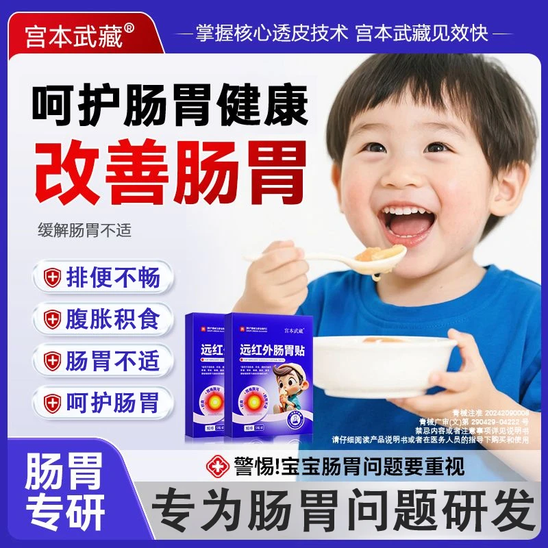 宫本武藏远红外肠胃贴适用儿童积食胃痛腹泻肠胃不适官方正品旗舰店