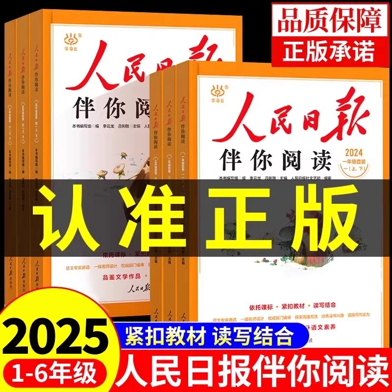 2025人民日报伴你阅读小学生一二三四五六年级上册下册阅读课外书