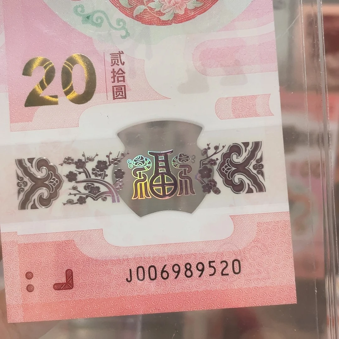 生肖蛇钞圆圆加520爱情号！006989520