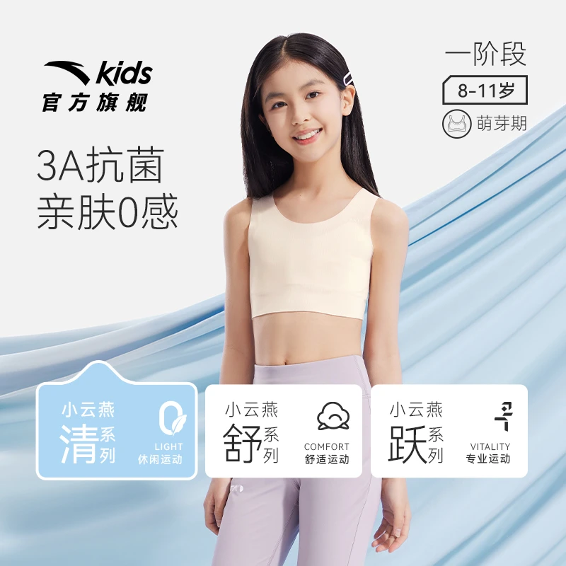 安踏儿童女童一阶运动背心夏季透气亲肤少女发育期3A抗菌文胸内衣