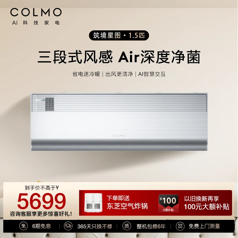 COLMO筑境星图家用新风语音1.5匹/2匹挂式新一级ai无风感挂机CA1