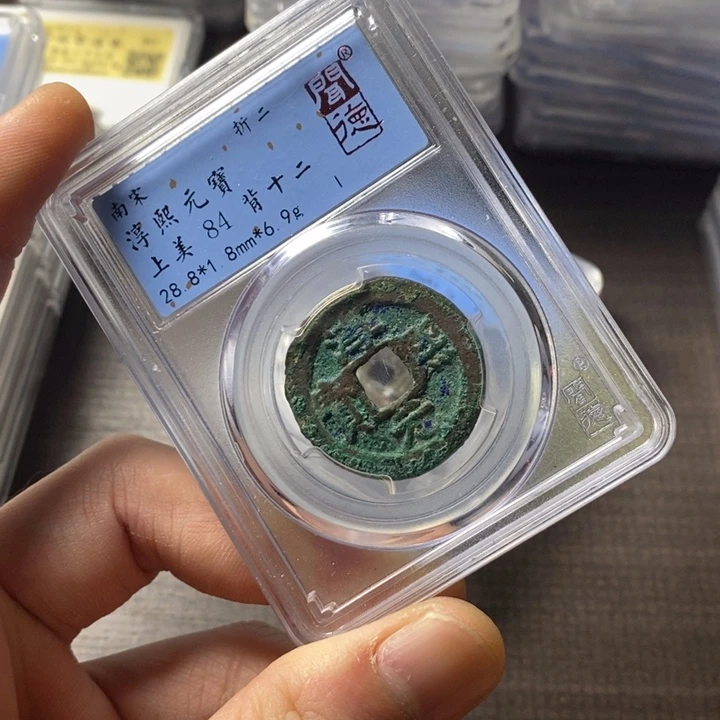 铜端平古泉淳熙元宝