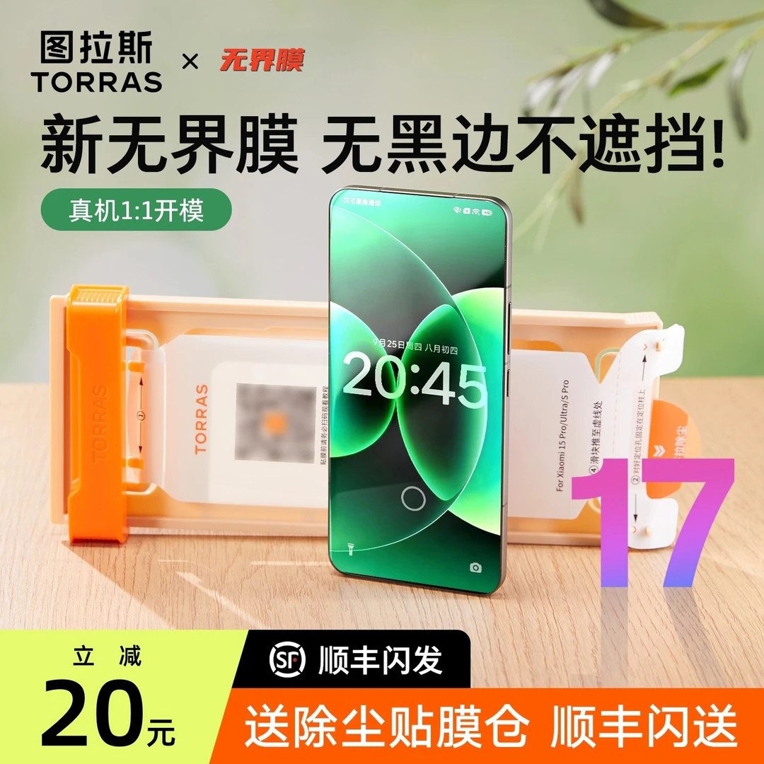 图拉斯无界膜适用小米17Promax手机贴膜Pro屏幕Ultra保护红米K80