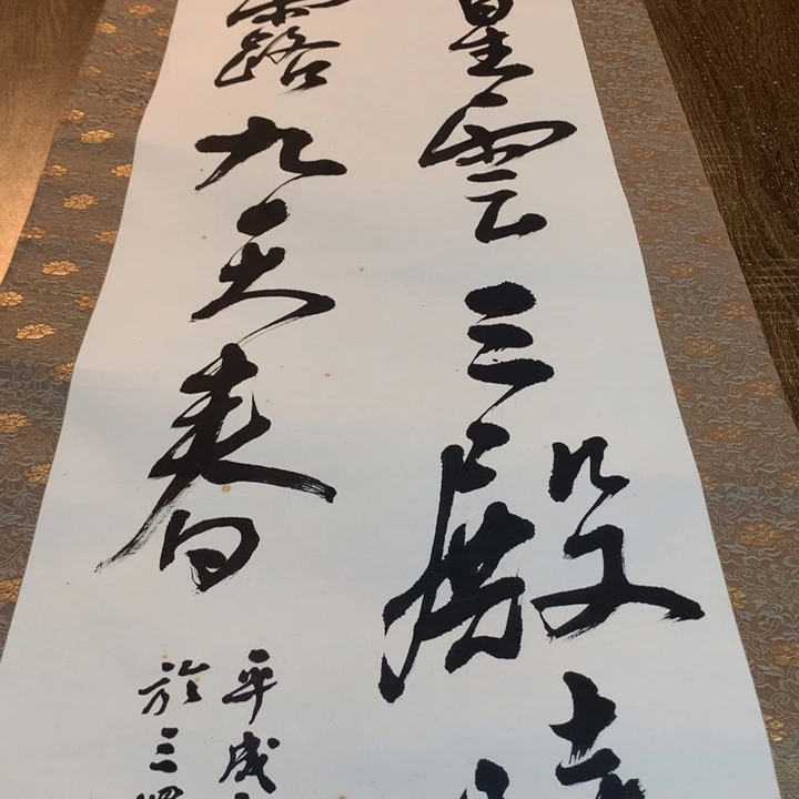 厚***物竖款川奇字画不退不换