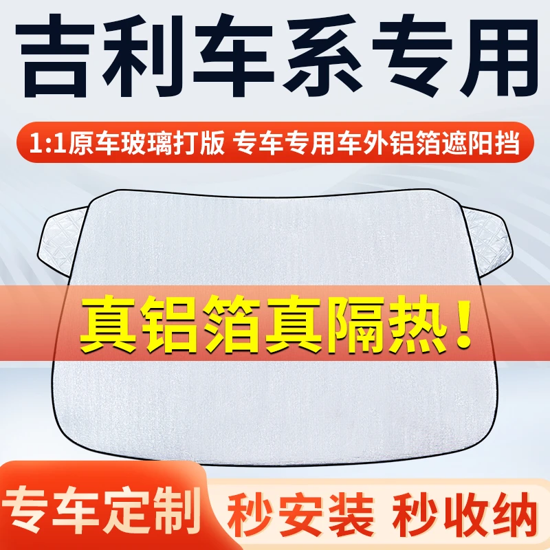 【吉利】专车遮阳挡隔热板遮阳挡前挡风玻璃遮阳罩铝膜加厚