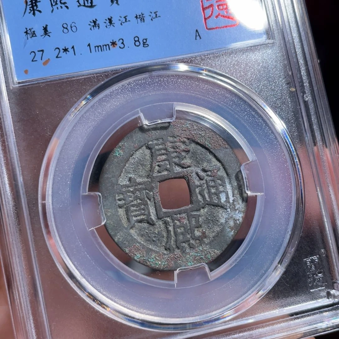 铜黄****鼎一 康熙通宝一枚70️⃣0️⃣7