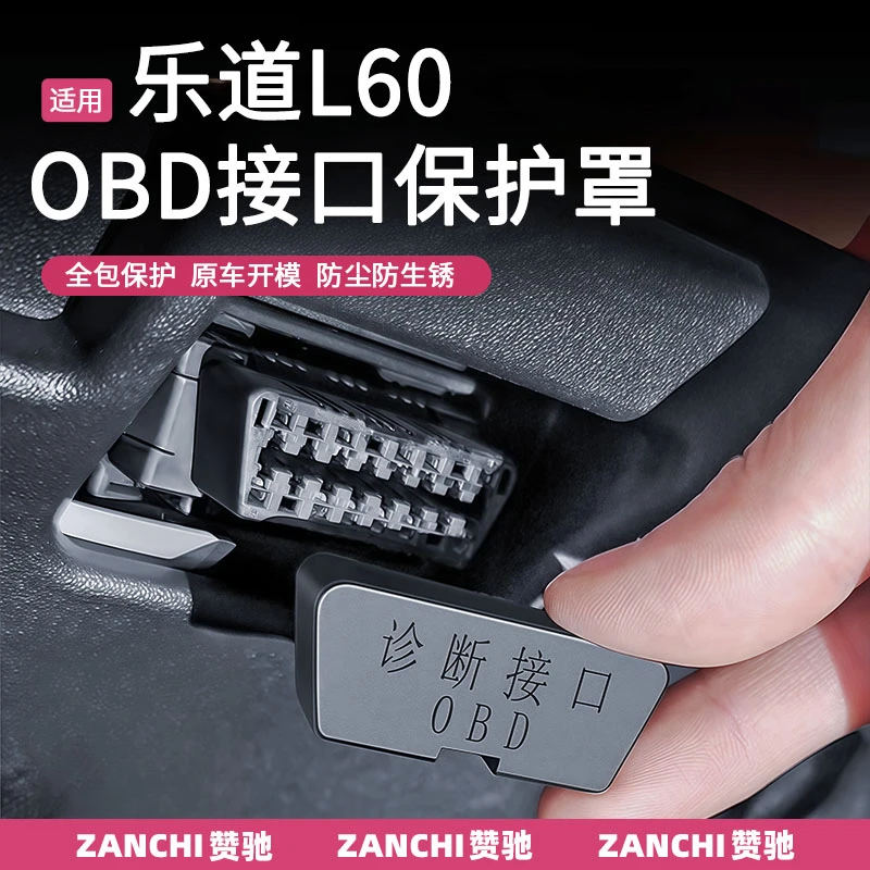适用乐道L60汽车OBD接口保护罩电脑诊断obd防尘盖内饰改装配件