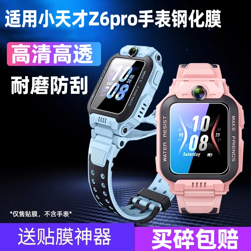 适用于小天才手表Z6P/Z6A/Z6S/Z6D钢化膜Z6PRO保护膜儿童手表贴膜