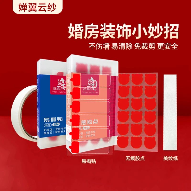 甜福迹结婚婚房布置双面胶高粘度强力美纹纸胶带无痕不伤墙专用胶