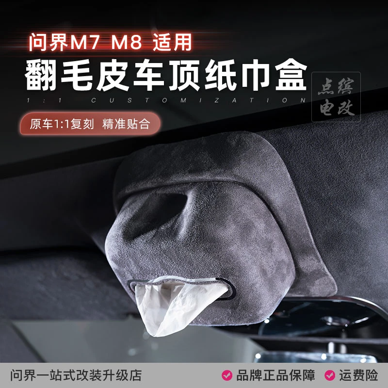 适用问界M7M8车顶纸巾盒磁吸抽纸盒车载挂式翻毛皮大容量内饰配件