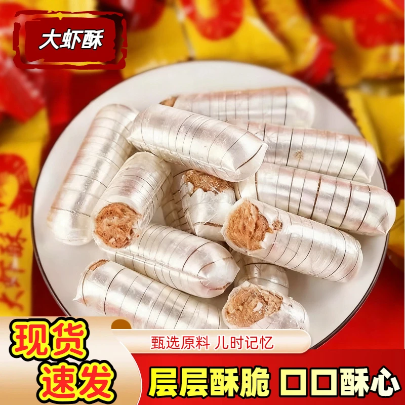 【到手500克】大虾酥糖花生酥糖酥心糖喜糖办公室休闲零食年货糖果