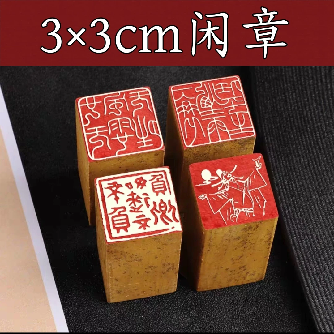 寿山石印章 3*3cm方章成品闲章 书法国画用章