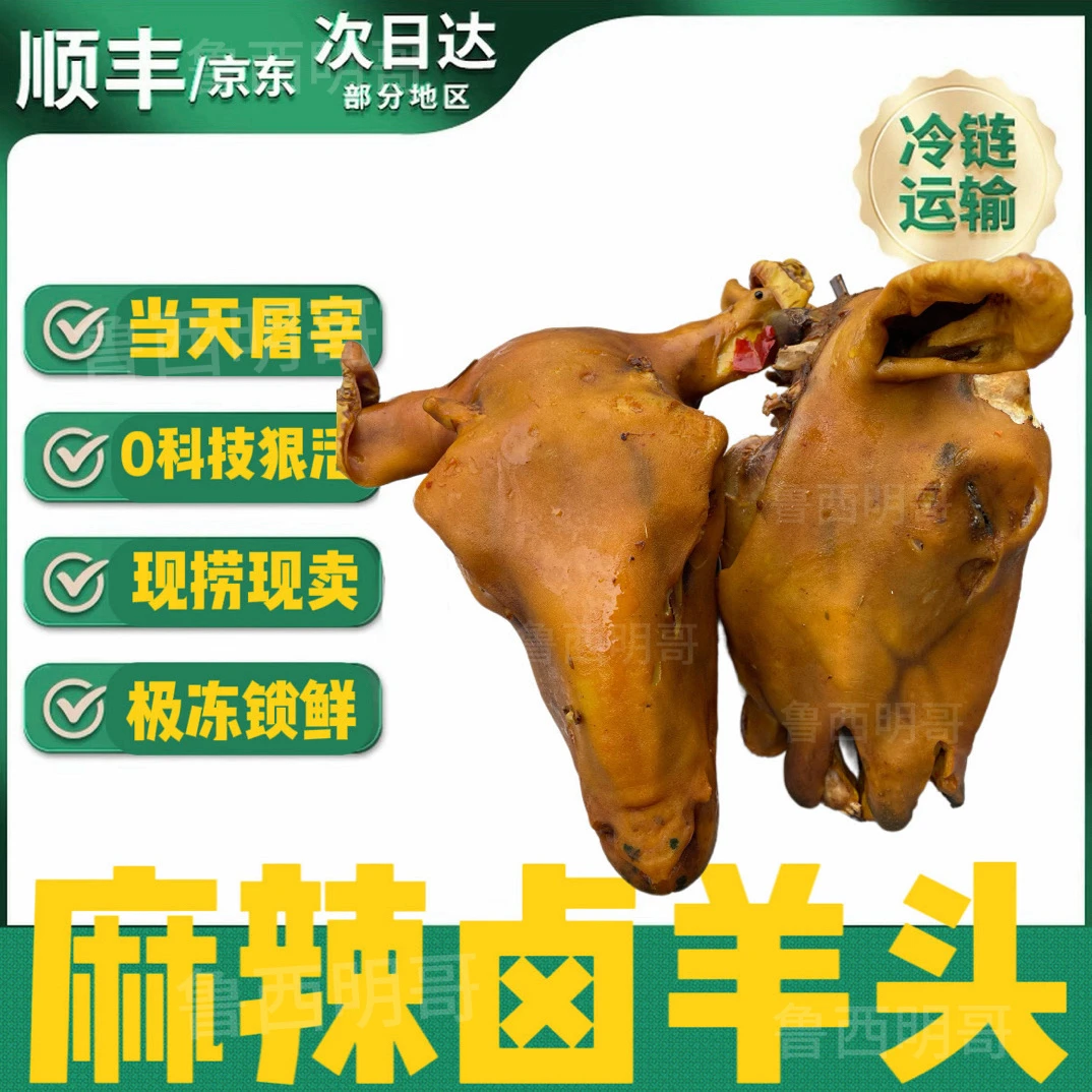 【大号顺丰2个】微麻微辣熟羊头(2个在4斤左右)真空冷链