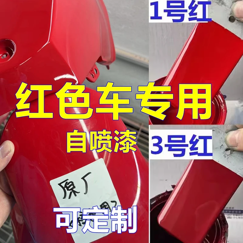 红色车专用自喷漆定制车漆改色翻新原厂油漆调漆手喷漆汽车修补漆