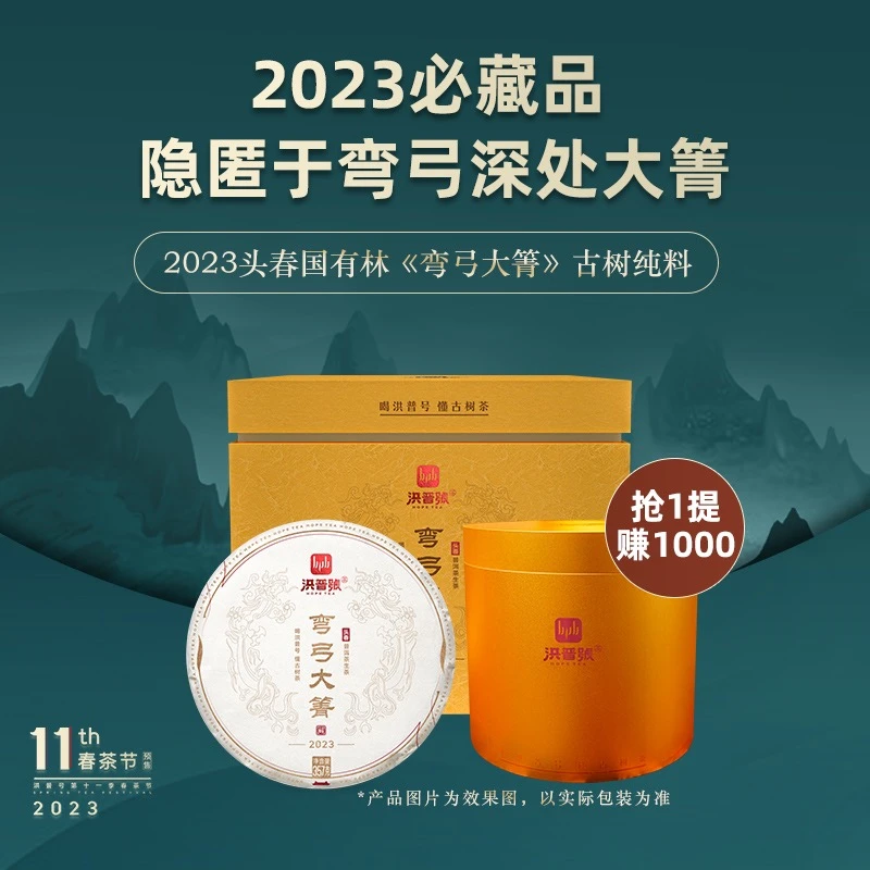 洪普号2023春【弯弓大箐】生茶易武丁家寨国有林古树纯料普洱茶