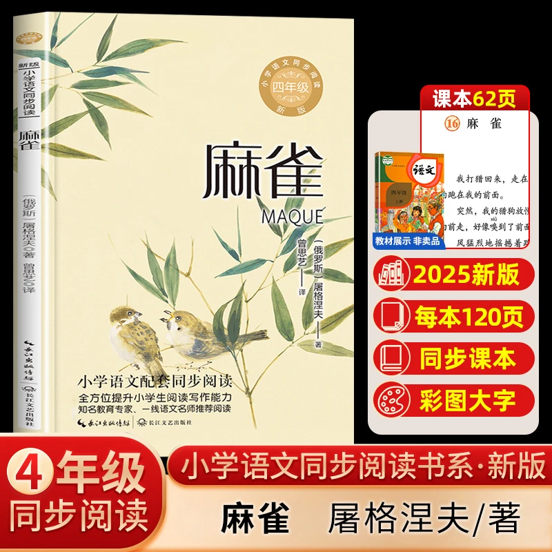 麻雀（新版·小学语文同步阅读书系）长江文艺