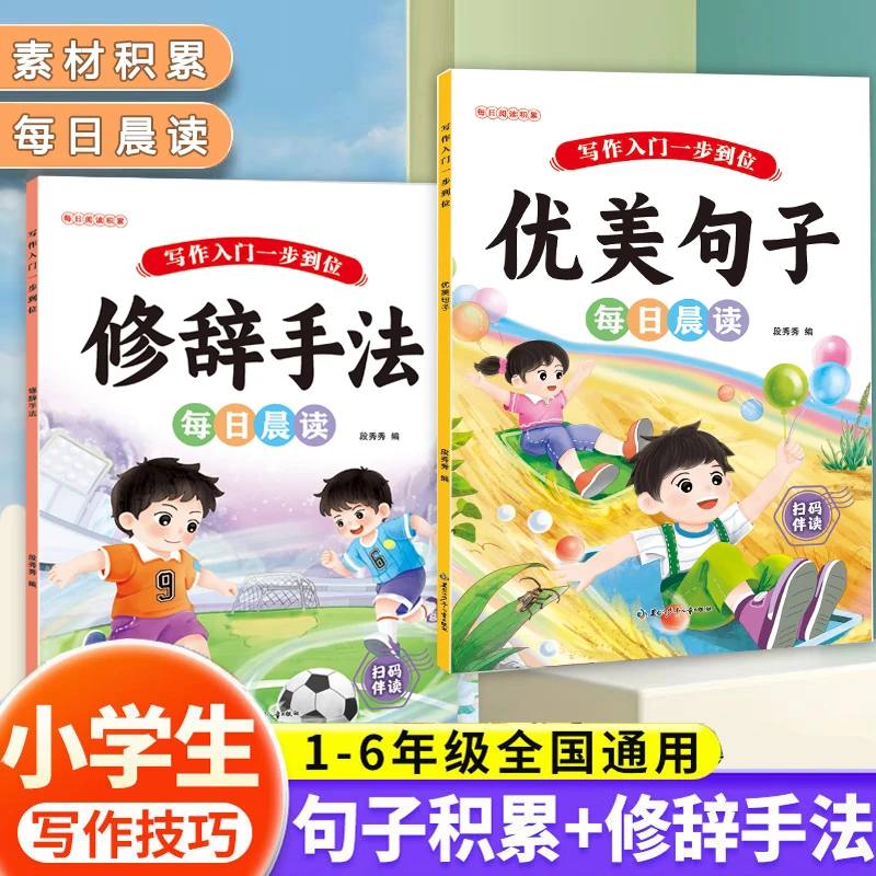 【全2本】修辞手法+优美句子 小学生作文素材积累每日晨读精美范文