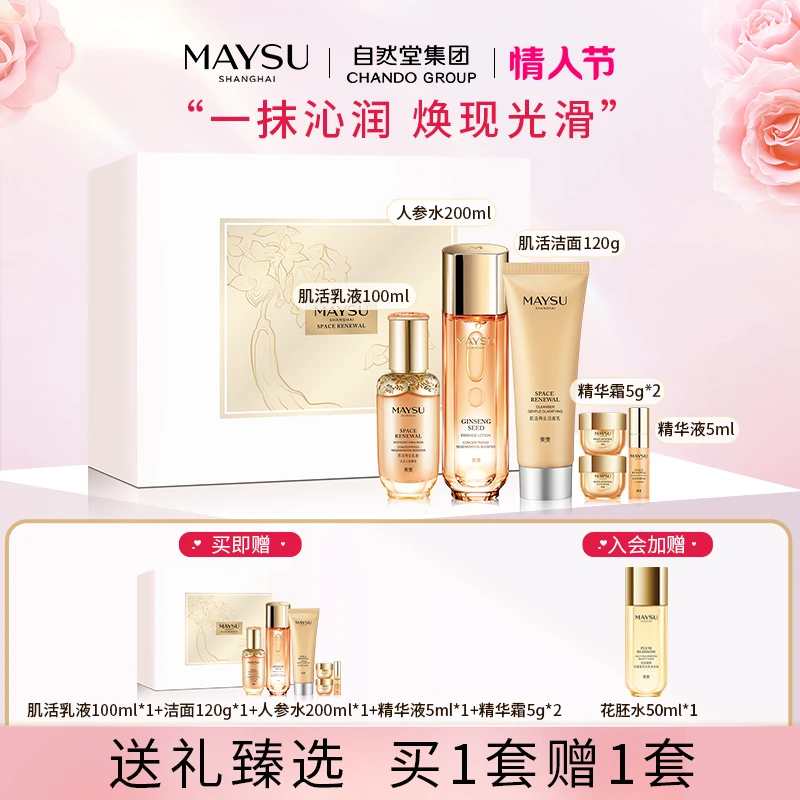 MAYSU/美素人参肌活洁水乳抗老紧致补水保湿礼盒修护套装