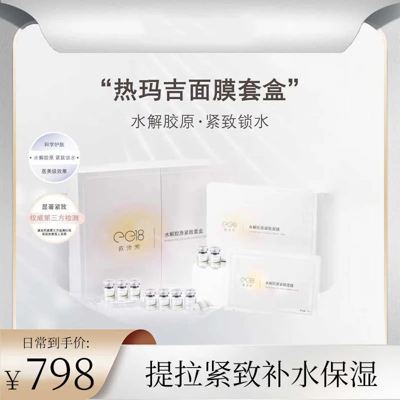 EE18水解胶原紧致套盒精华面膜套盒南华生物提拉紧致补水保湿