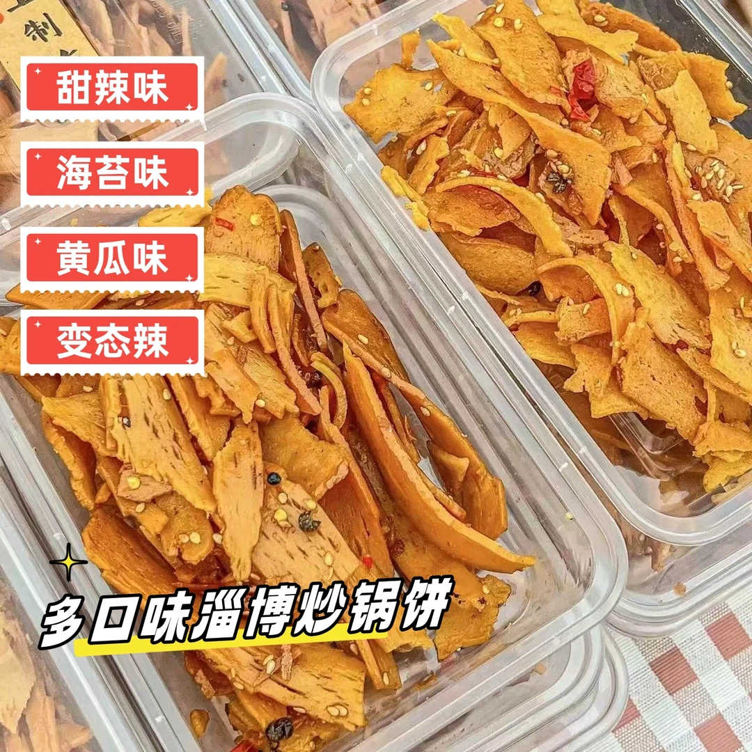 【多口味炒锅饼】正宗淄博八大局同款炒锅饼甜麻辣烧烤海苔味黄瓜味