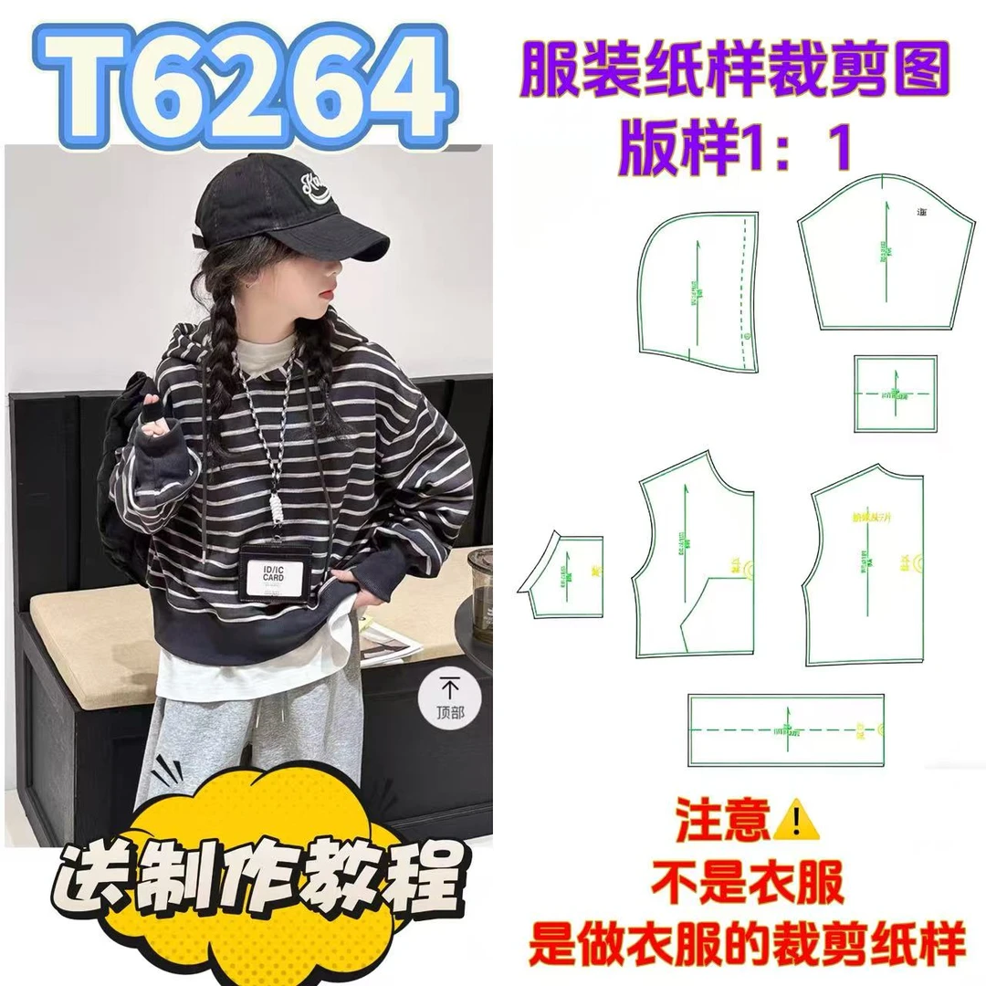 T6264纸样（不是卖衣服）儿童落肩带帽卫衣裁剪纸样
