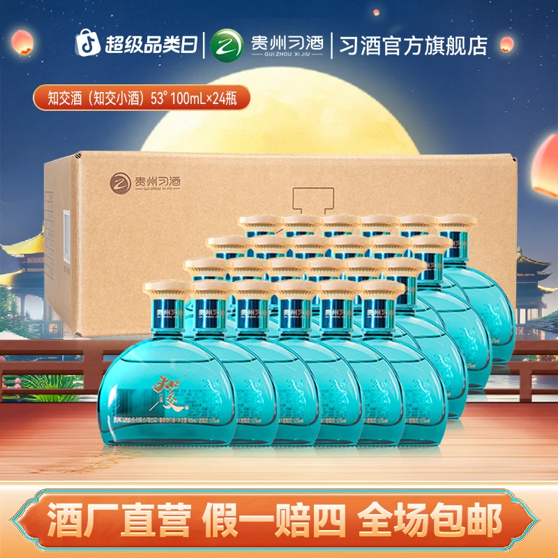 知交知交酒（知交小酒）100ml*24瓶整箱装 收藏摆柜自饮53度100ml