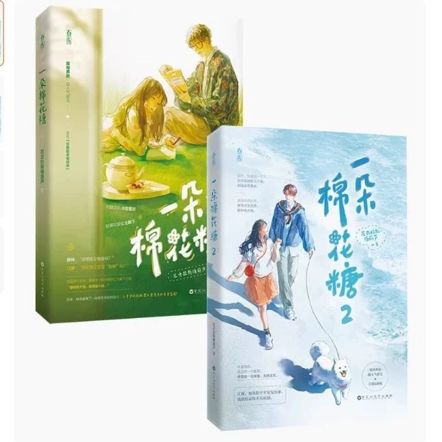 正版《一朵棉花糖》全2册尼古拉斯糖葫芦著 原名 你看起来很好亲