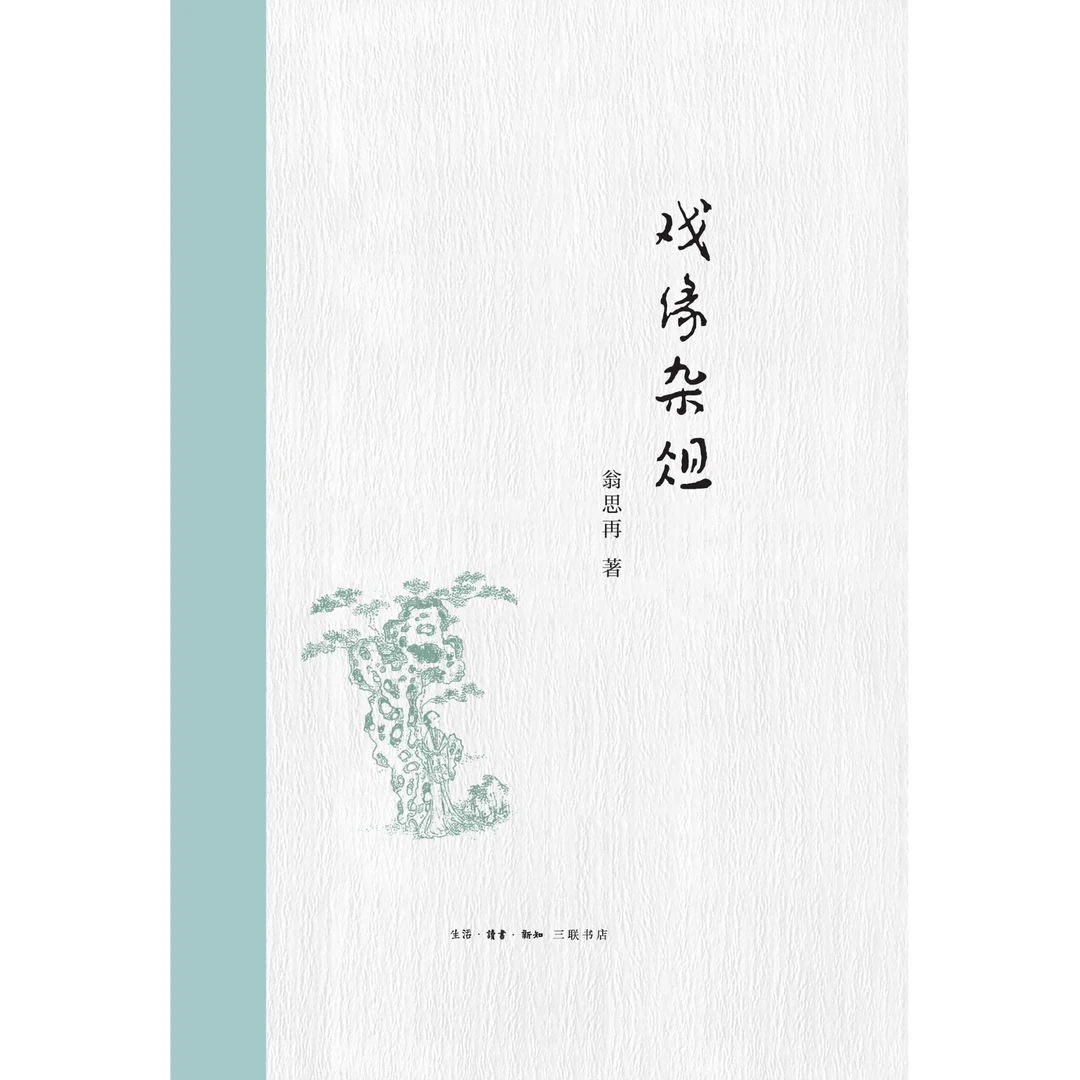 【微瑕】戏缘杂俎（原选题书名：先贤月旦）