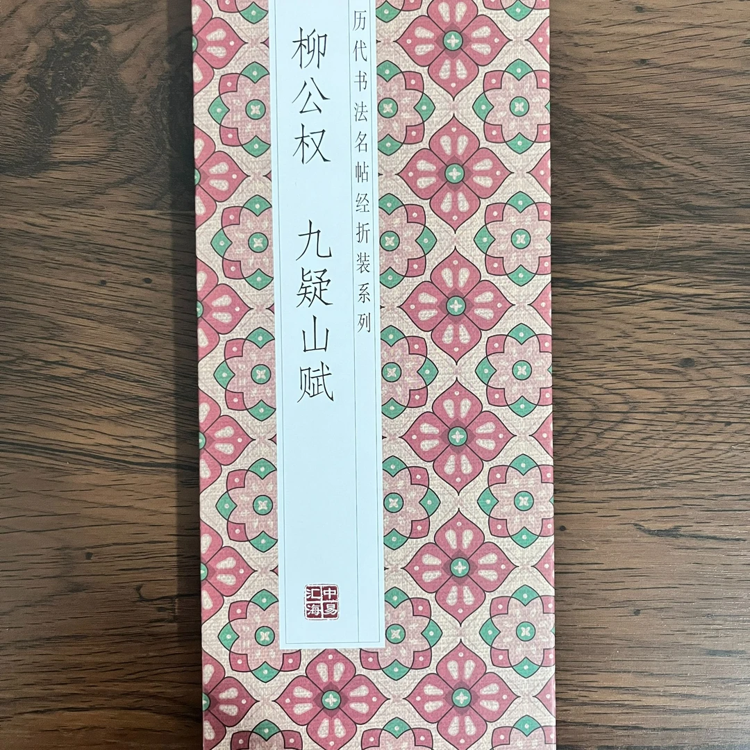 柳公权九疑山赋经折装