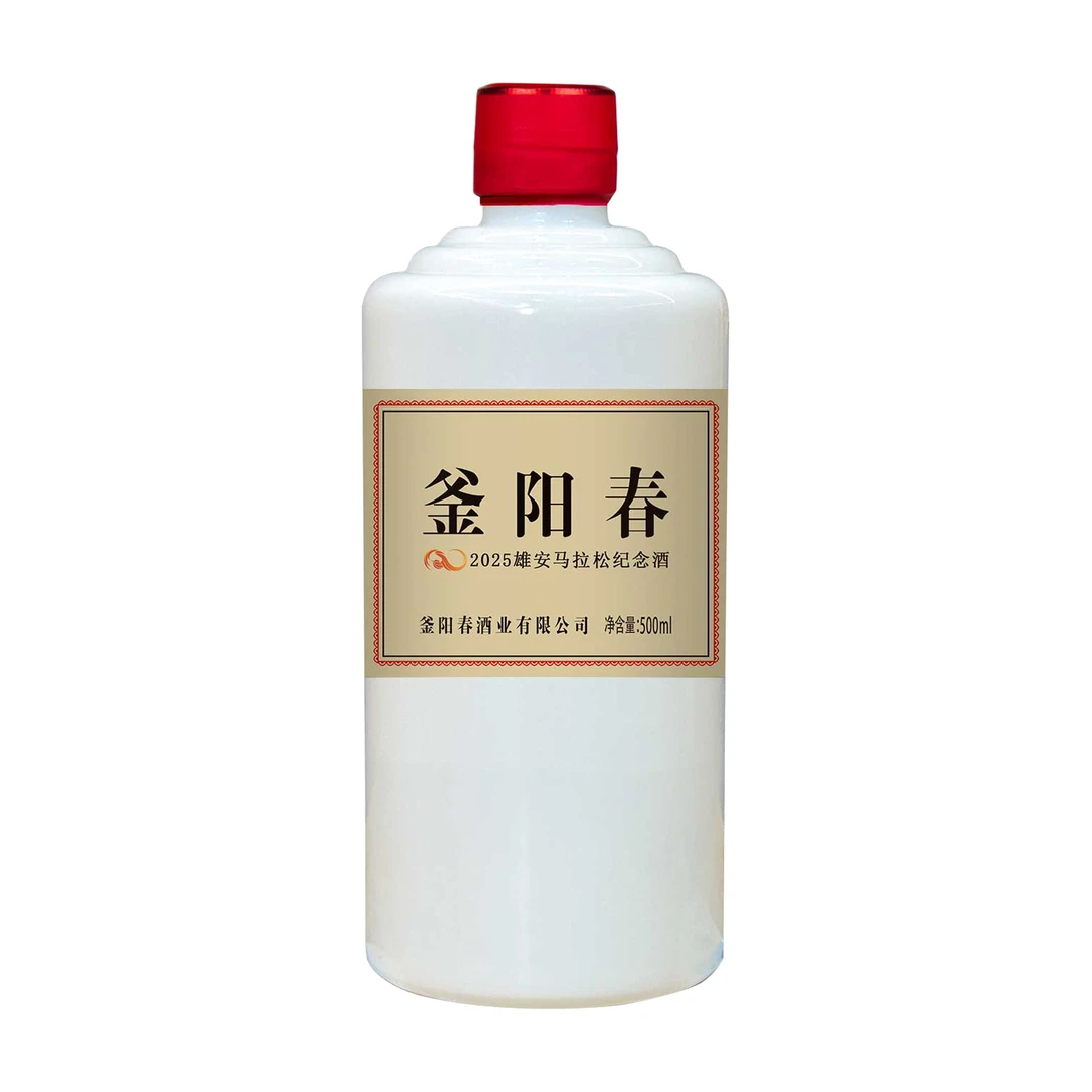 釜阳春2025雄安马拉松纪念酒55度500ml