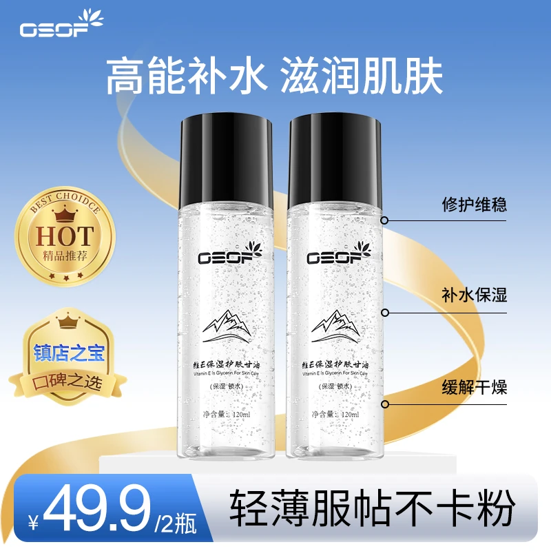 OSOF维E护肤补水保湿甘油控油妆前不卡粉服锁水提亮肤色120ml