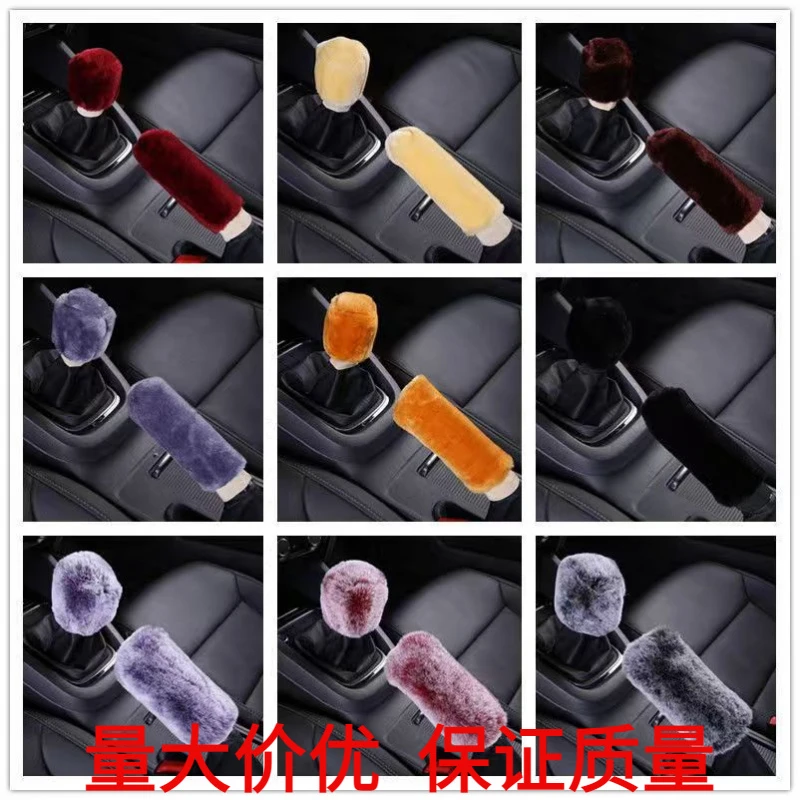 冬季毛绒汽车档位套排挡套档杆套米色手刹套档把套适用自动手动挡
