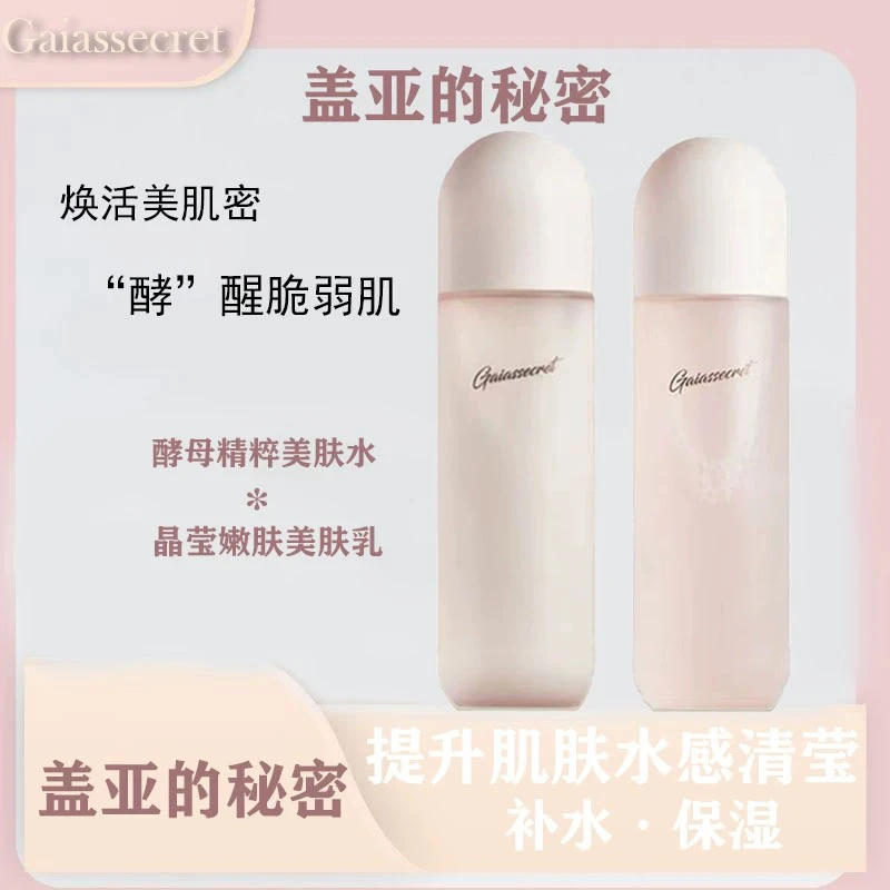 盖亚的秘密晶莹嫩肤水乳套装