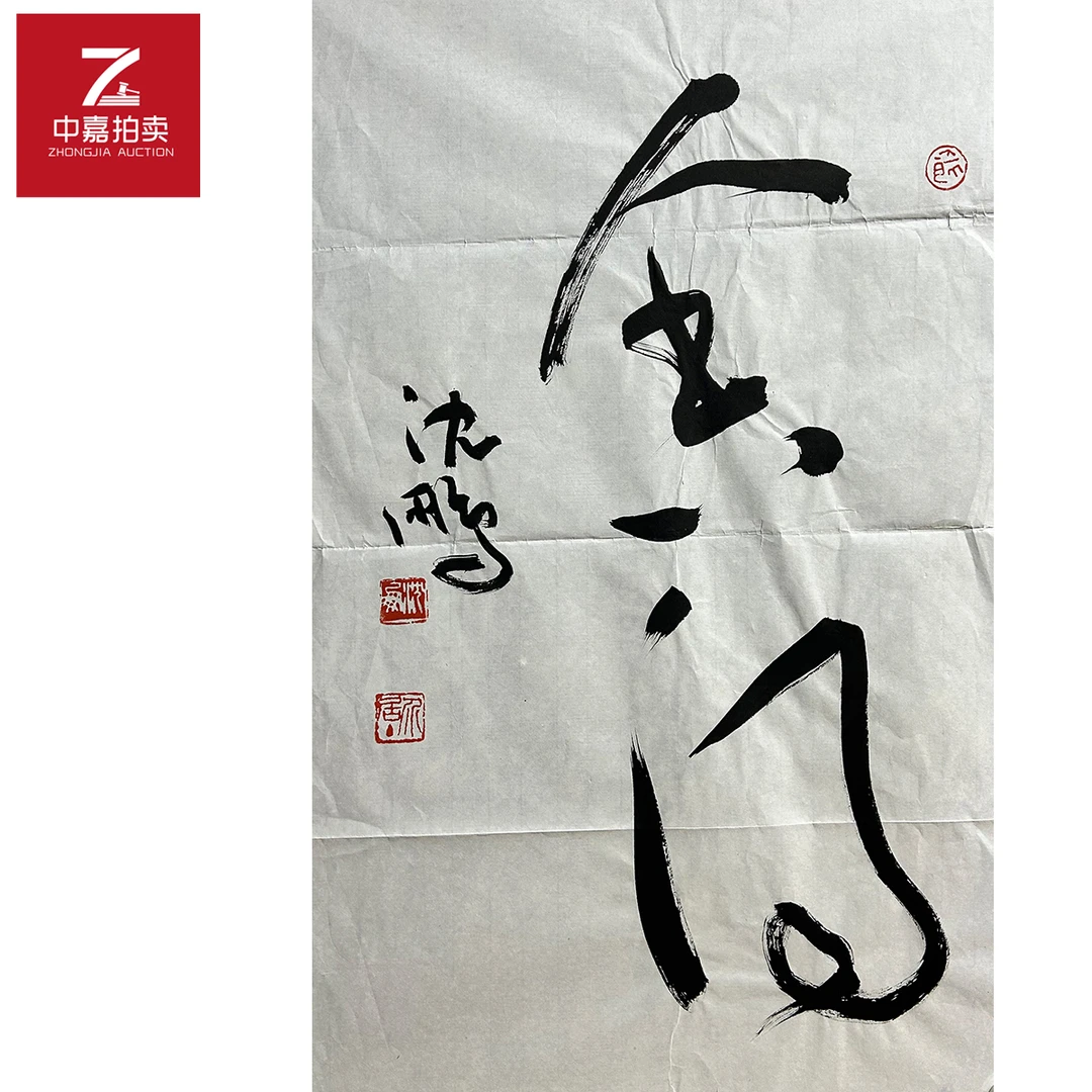 沈鹏书法软片44x69