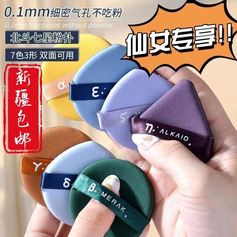 【新疆包邮】七星粉扑干湿两用双面可用海绵化妆粉扑粉底液专用正品