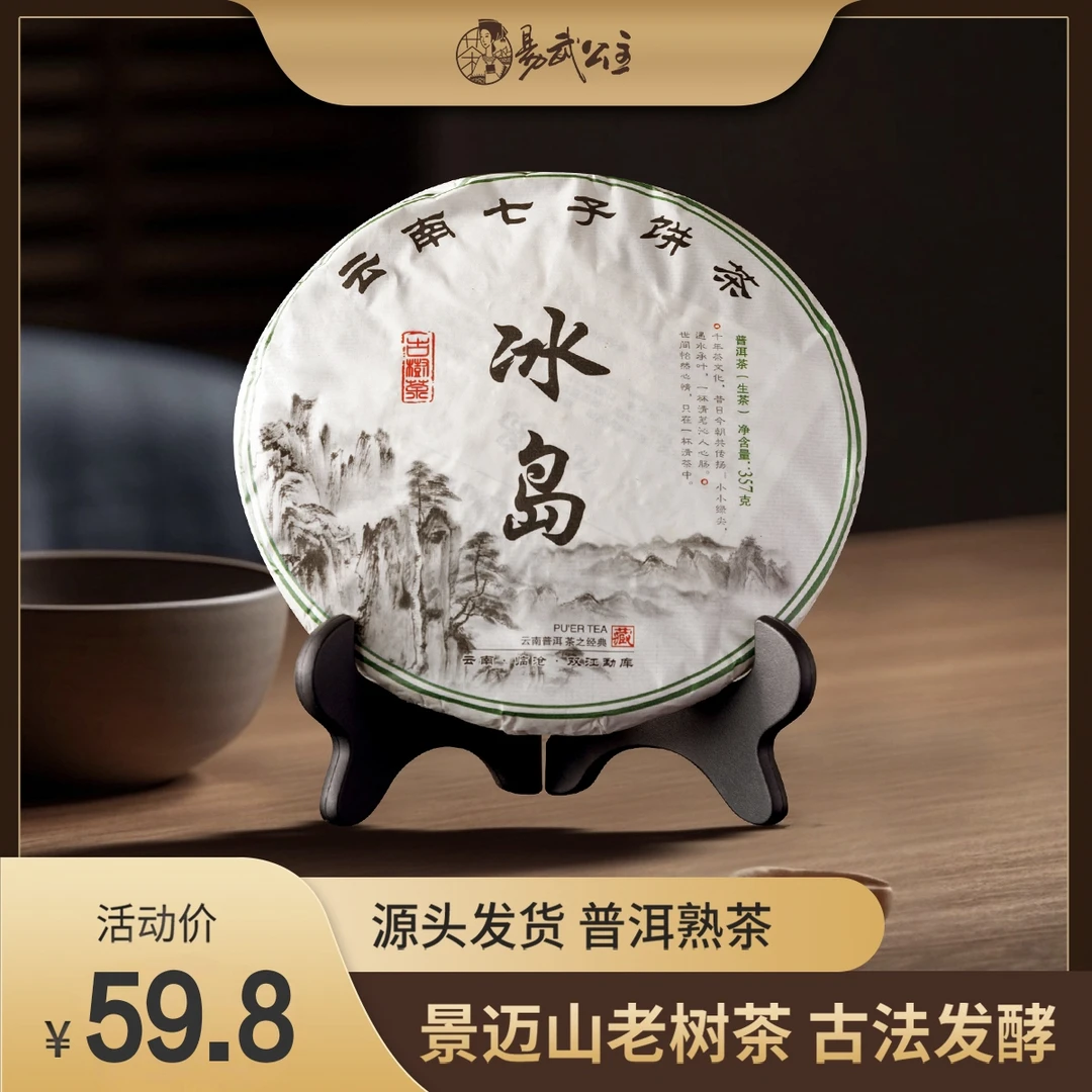 易武公主冰岛老树生茶 云南七子饼茶 357克普洱茶