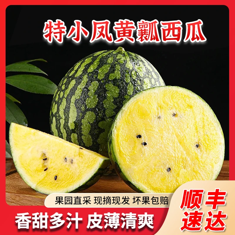 【顺丰】正宗特小凤黄瓤西瓜黄心冰淇淋麒麟西瓜新鲜水果 多仓发货