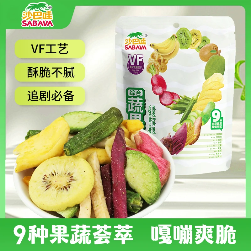 沙巴哇综合蔬果干组合装办公解馋小零食300g果蔬脆混合果蔬干