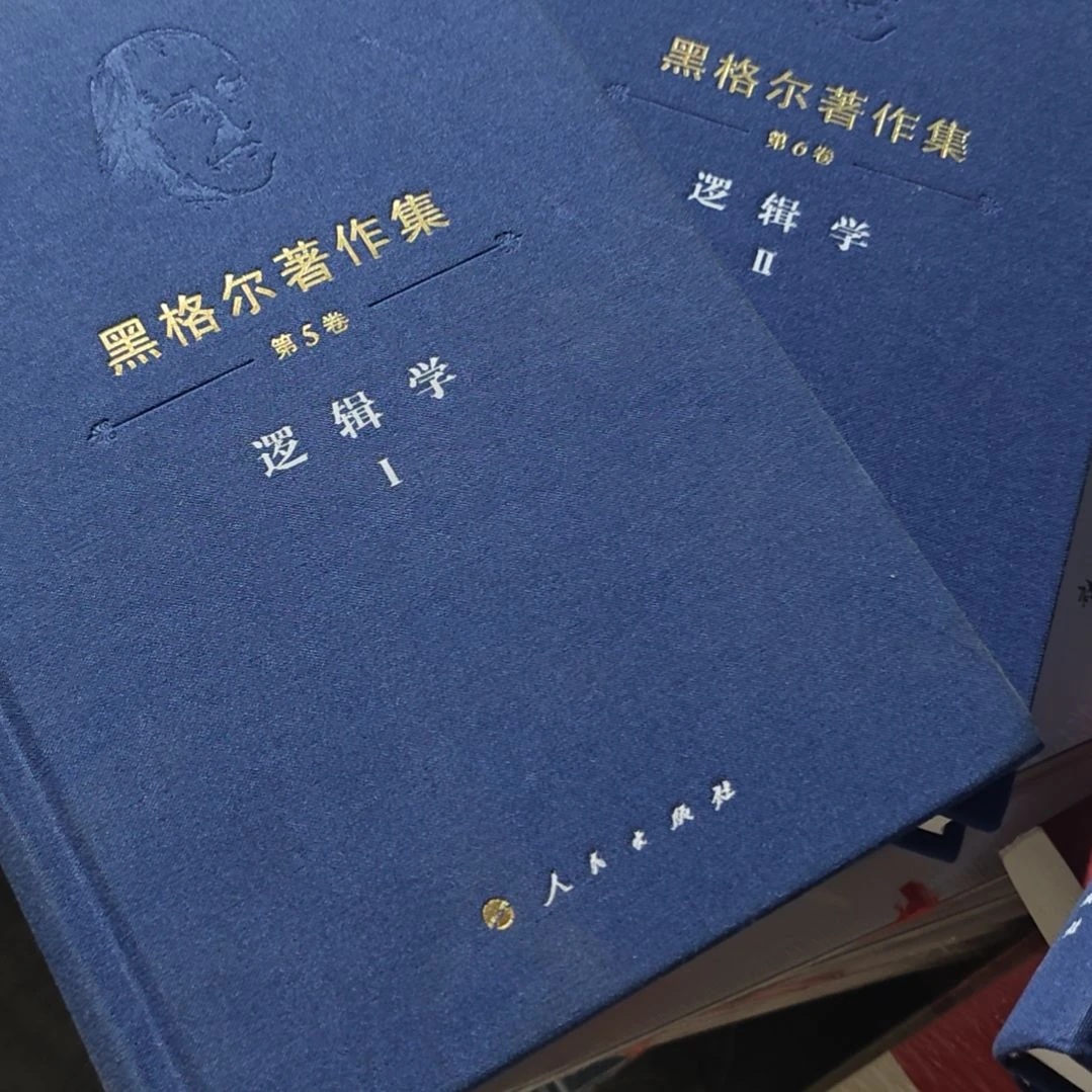 黑格尔逻辑学两本一套塑封