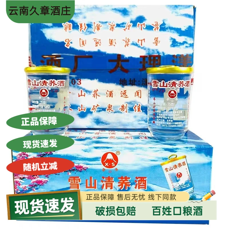 雪山清云南大理雪山清荞酒苦荞小荞酒75毫升x12杯清香型38度38度