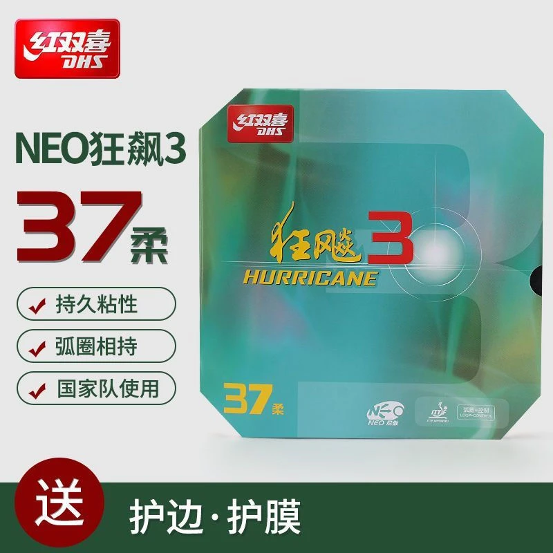 正品DHS红双喜乒乓球胶皮37度柔neo狂飙3狂飚3特柔专业反胶套胶