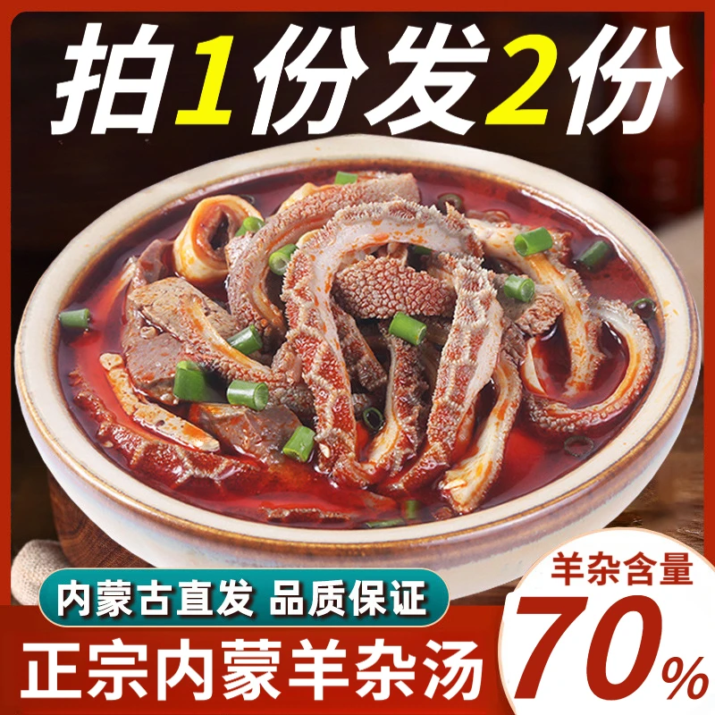 【拍一发二】正宗内蒙古羊杂汤加热即食真空包装羊汤羊肉汤袋装速食