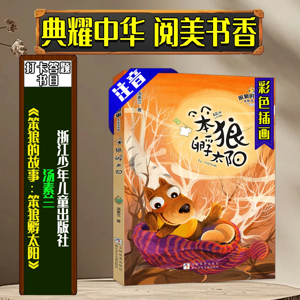 《笨狼的故事：笨狼孵太阳》典耀中华阅美书香一年级春季练习册书目