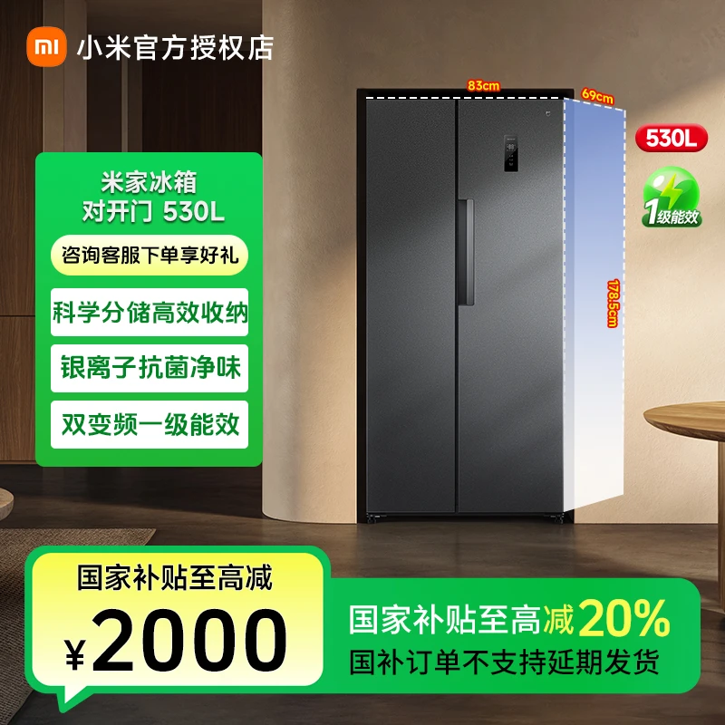 小米米家【国补新品】冰箱530l对开门大容量冰箱风冷一级能效双变频
