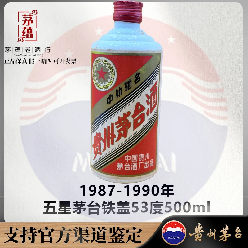 【陈年老酒店】1987-1990年五星茅台铁盖53度500ml DY-900230